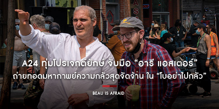 A24 ทุ่มโปรเจกต์ยักษ์ จับมือ “อารี แอสเตอร์” ผู้กำกับสายสยองแห่งยุค ถ่ายทอดมหากาพย์ความกลัวสุดจัดจ้าน ใน “Beau is Afraid โบอย่าไปกลัว”